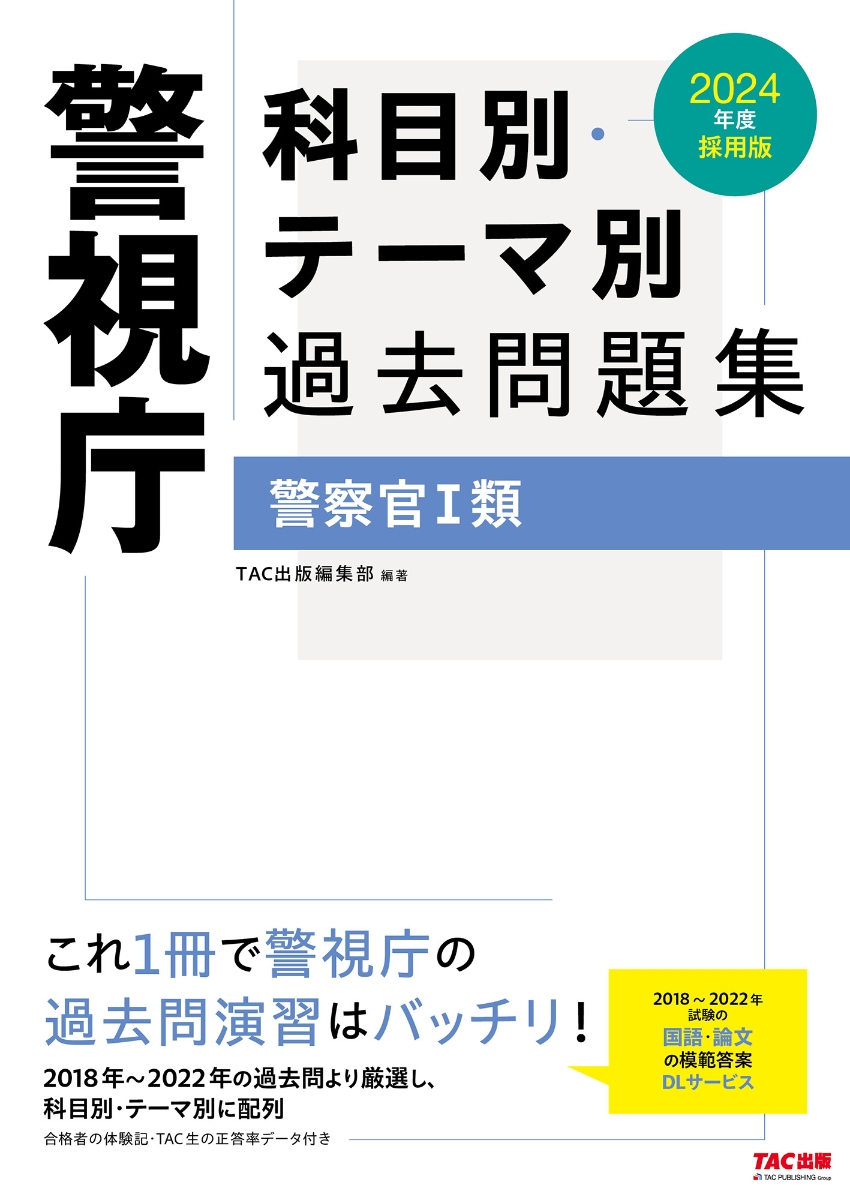 楽天ブックス: 2024年度採用版 警視庁 科目別・テーマ別過去問題集