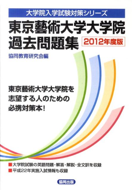 楽天ブックス: 東京藝術大学大学院過去問題集（2012年度版） - 共同