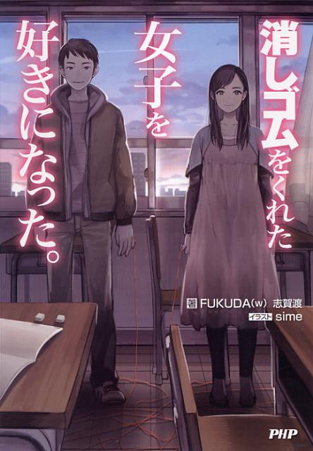 消しゴムをくれた女子を好きになった。[FUKUDA（w）]