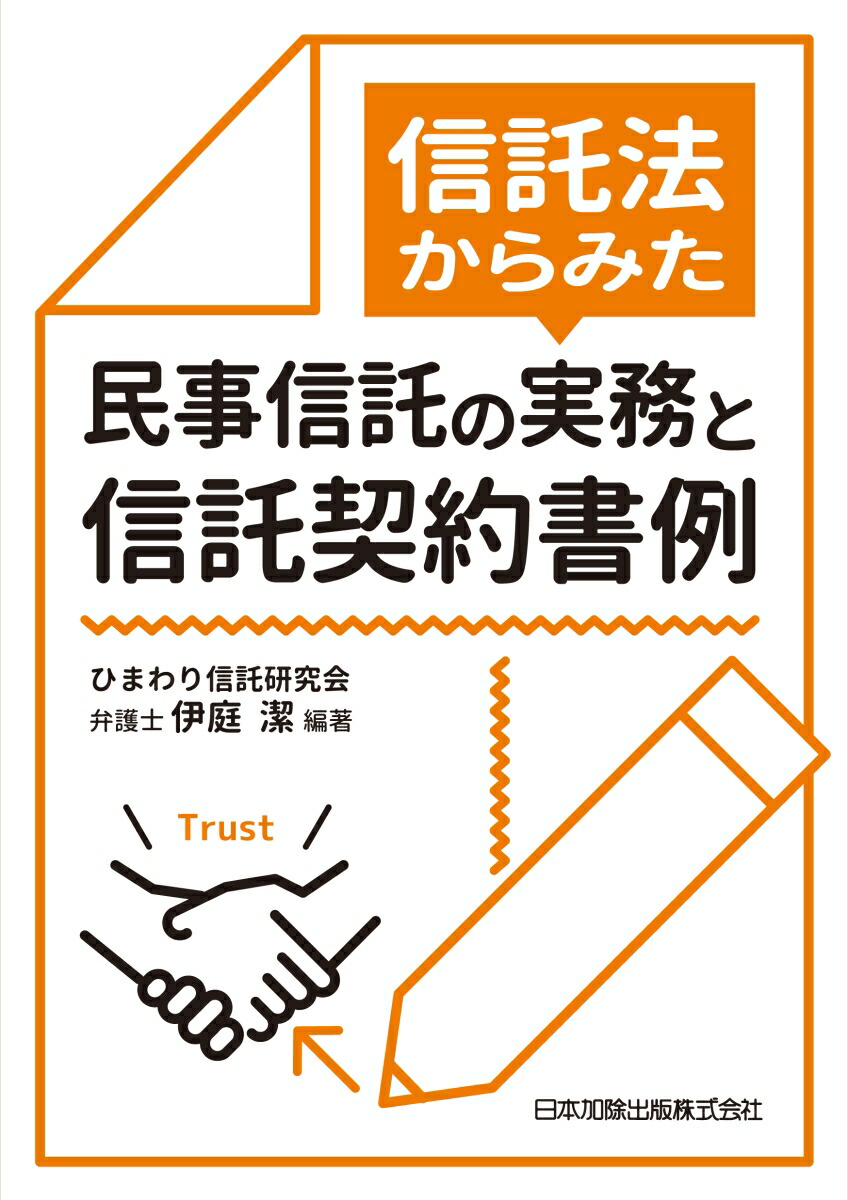 楽天ブックス: 信託法からみた民事信託の実務と信託契約書例 - 伊庭潔