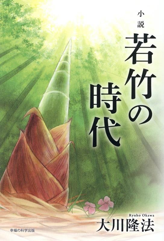 楽天ブックス: 小説 若竹の時代 - 大川隆法 - 9784823303821 : 本