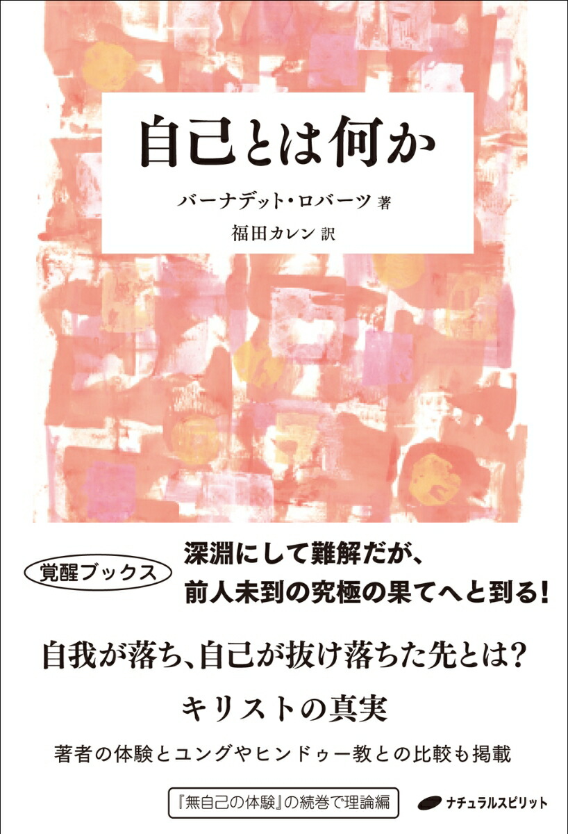 楽天ブックス: 自己とは何か - バーナデット・ロバーツ