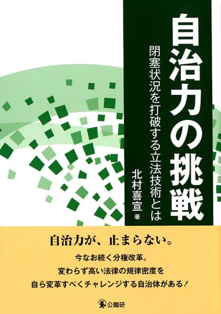 自治力の挑戦閉塞状況を打破する立法技術とは[北村喜宣]
