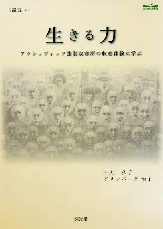 楽天ブックス 生きる力 アウシュヴィッツ強制収容所の収容体験に学ぶ 中丸弘子 本