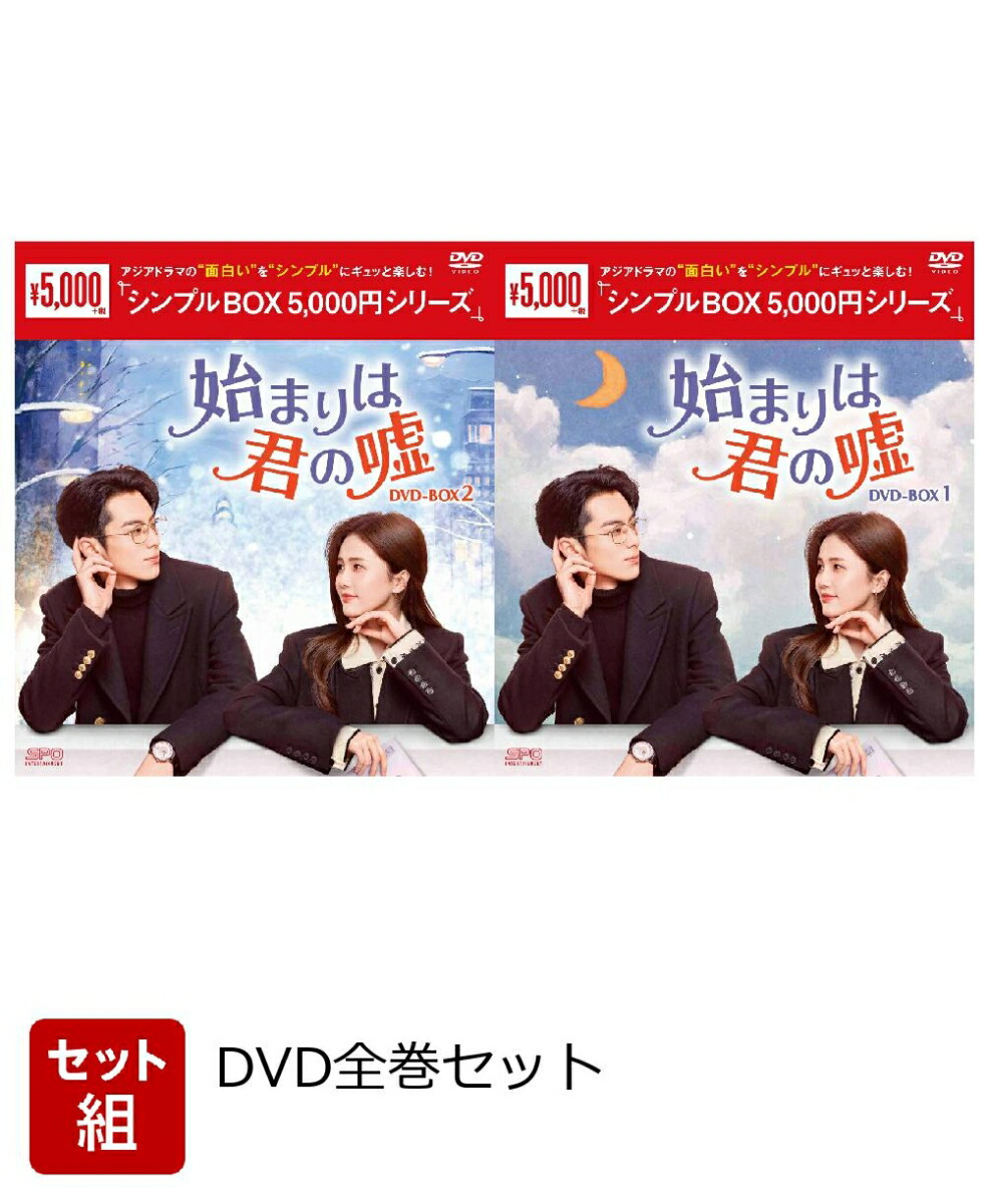 楽天市場】【おまけCL付】新品 始まりは君の嘘 DVD-BOX1 / (9DVD