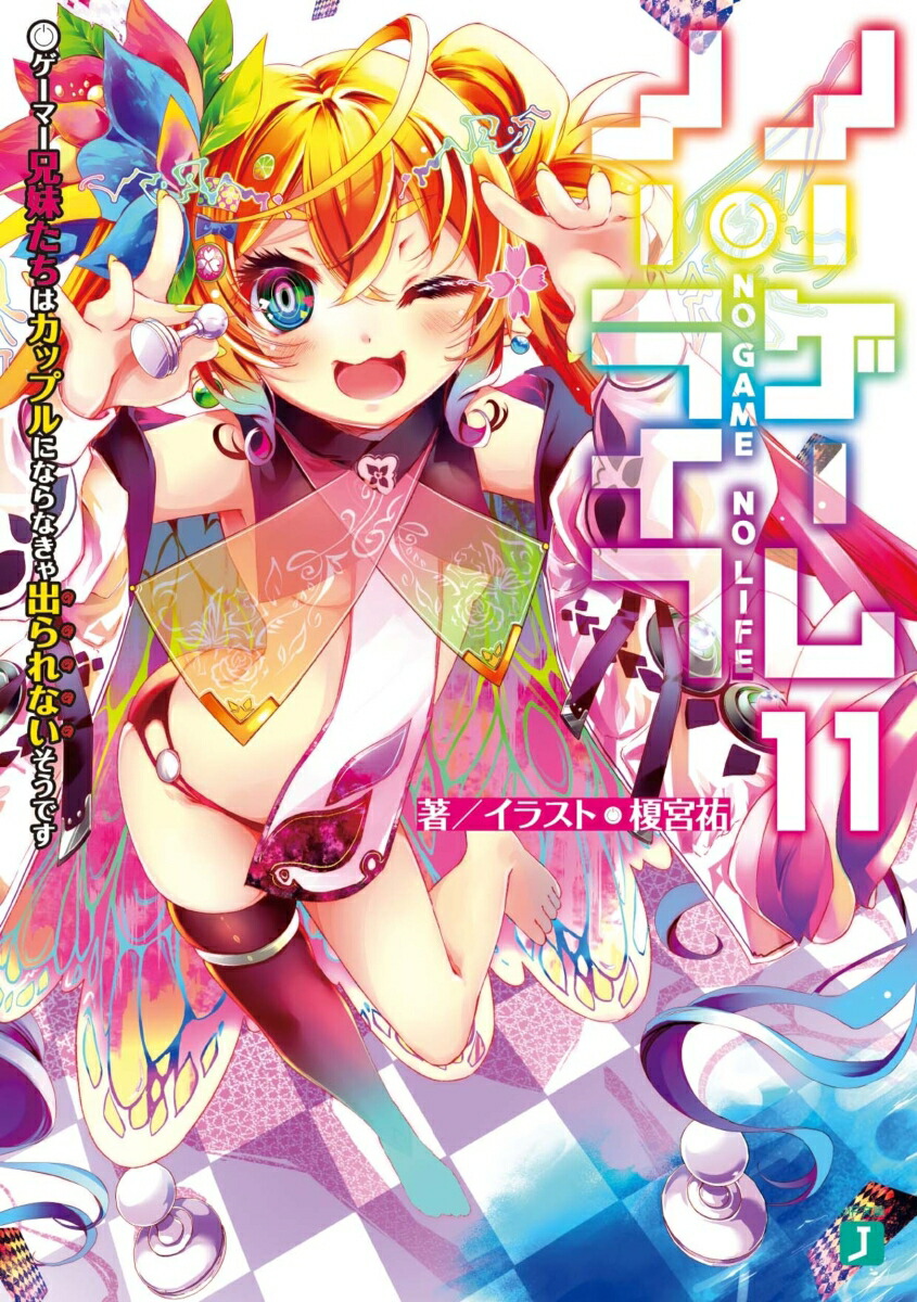 ノーゲーム・ノーライフ11 ゲーマー兄妹たちはカップルにならなきゃ出られないそうです画像