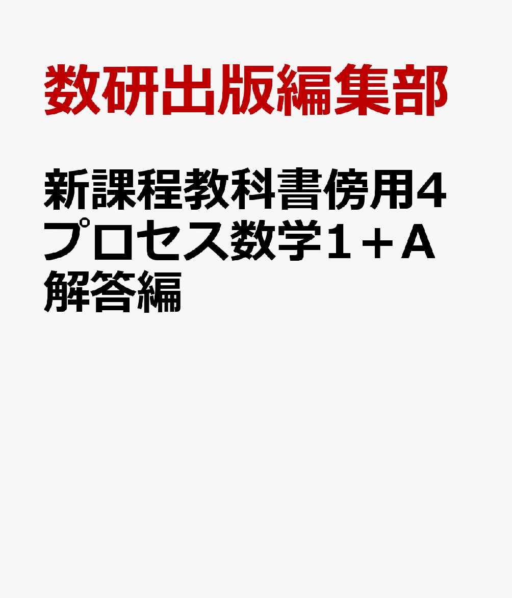 新課程教科書傍用4プロセス数学1＋A解答編