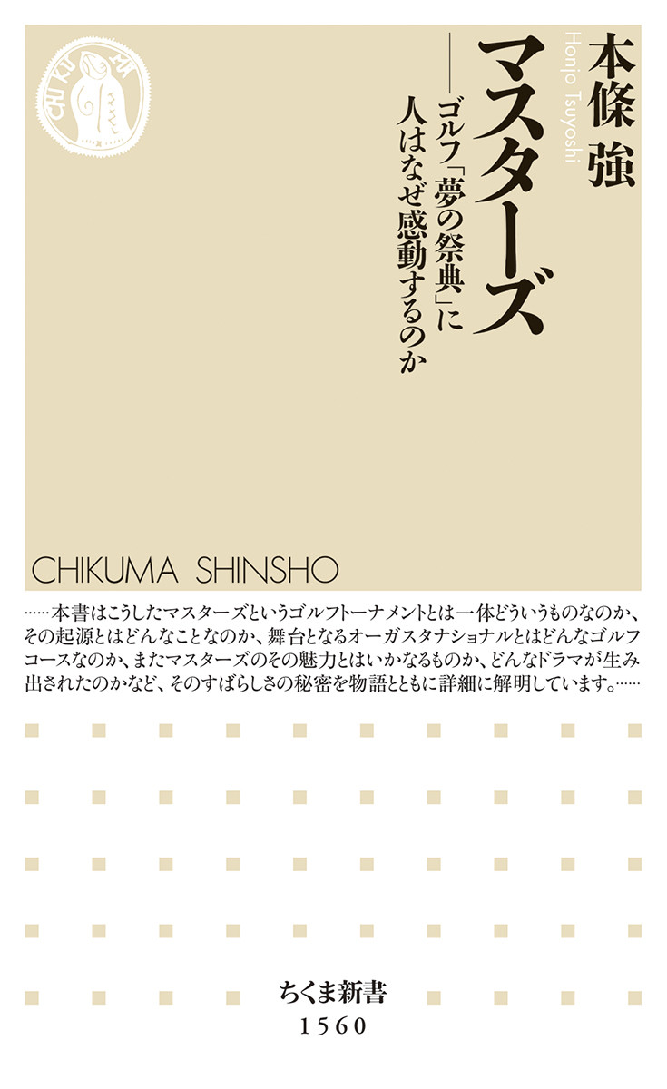 楽天ブックス: マスターズ - ゴルフ「夢の祭典」に人はなぜ感動する