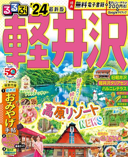 楽天ブックス: るるぶ軽井沢'24 - JTBパブリッシング 旅行ガイドブック