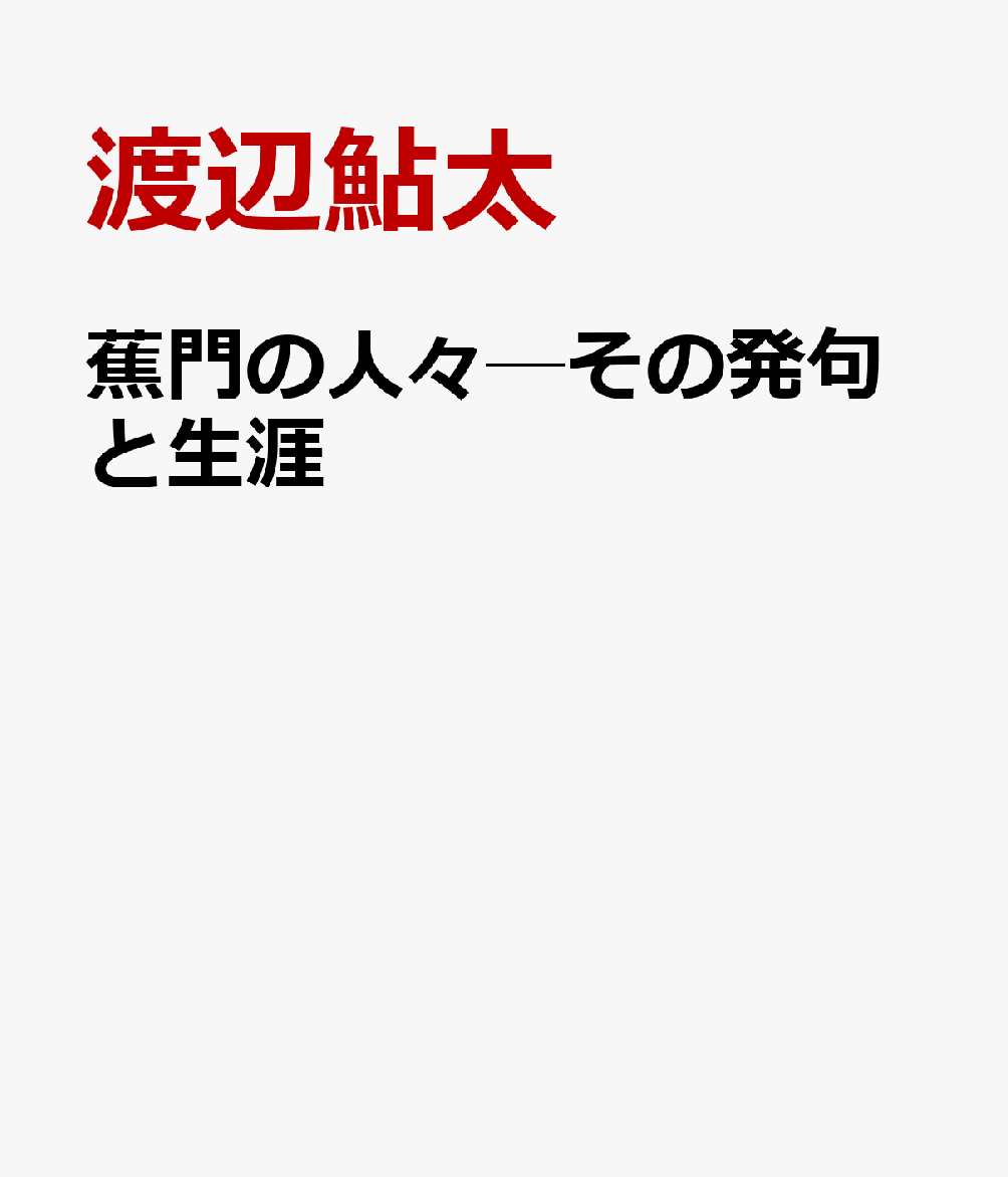 楽天ブックス 蕉門の人々 その発句と生涯 渡辺鮎太 本