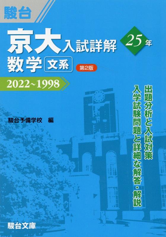 楽天ブックス: 京大入試詳解25年 数学〈文系〉＜第2版＞ - 駿台予備