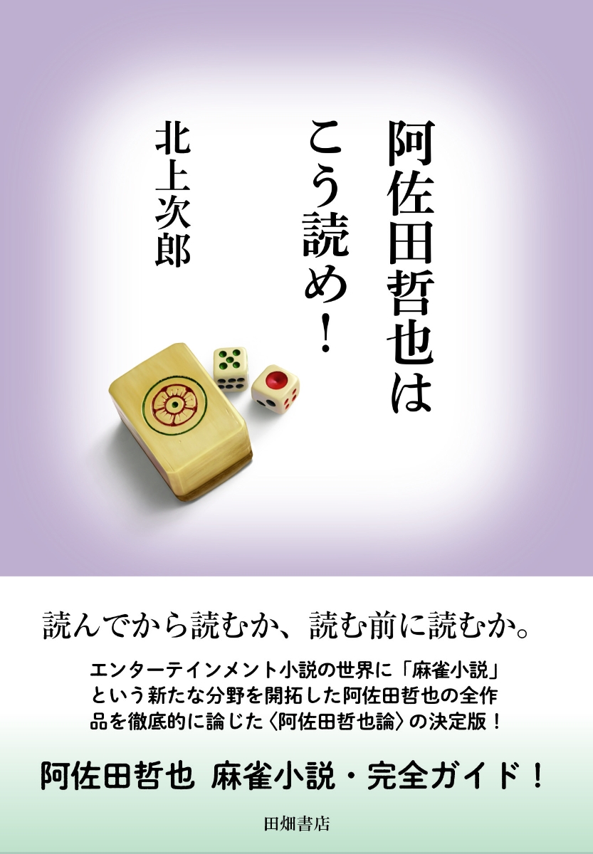 楽天ブックス 阿佐田哲也はこう読め 北上 次郎 本