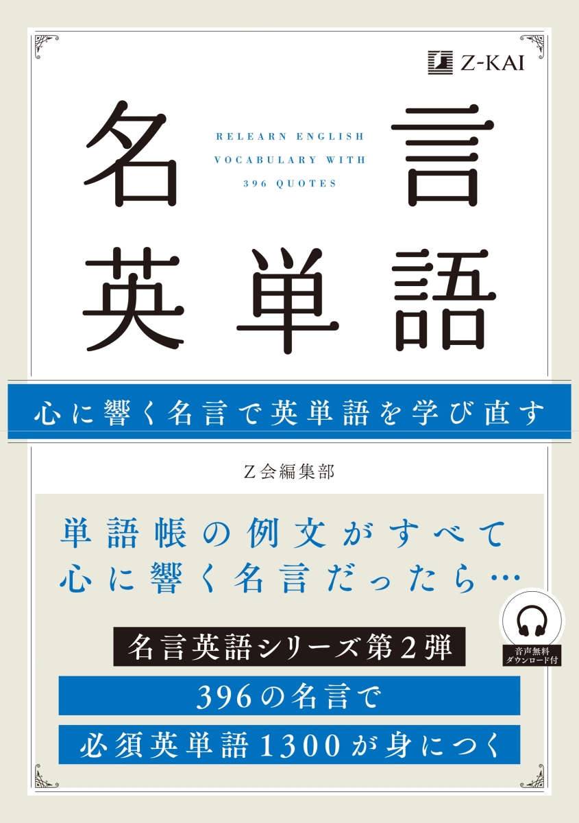 楽天ブックス 名言英単語 Z会編集部 本