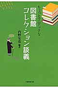 ちょっとマニアックな図書館コレクション談義[内野安彦]