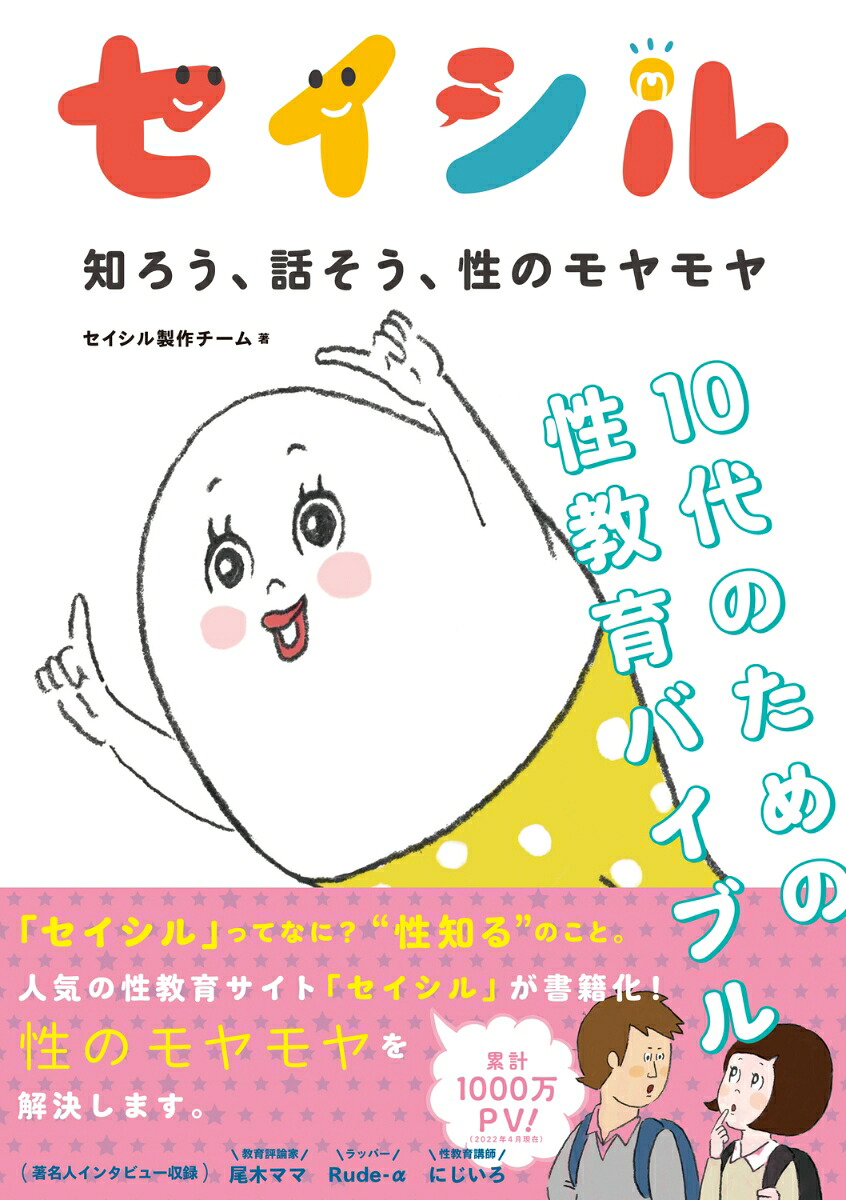 セイシル知ろう、話そう、性のモヤモヤ10代のための性教育バイブル[セイシル製作チーム]