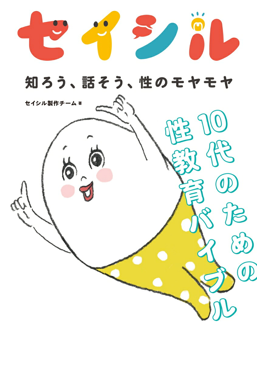 セイシル知ろう、話そう、性のモヤモヤ10代のための性教育バイブル[セイシル製作チーム]