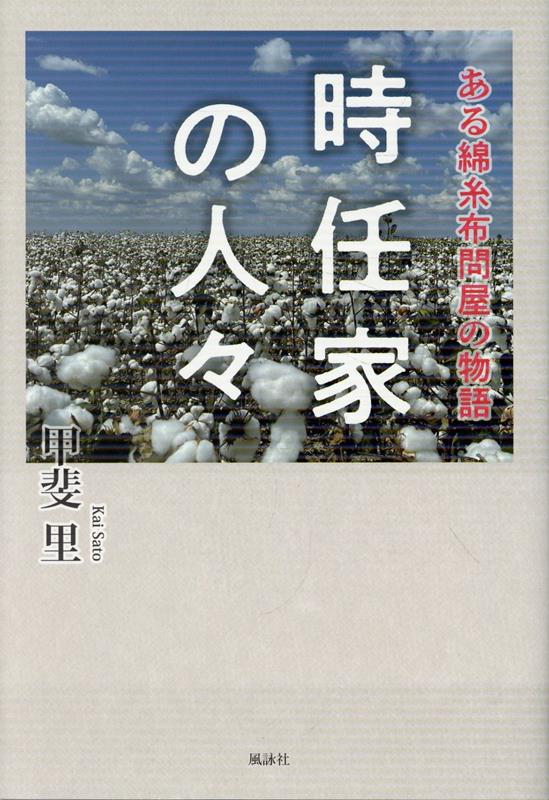 時任家の人々ある綿糸布問屋の物語[甲斐里]