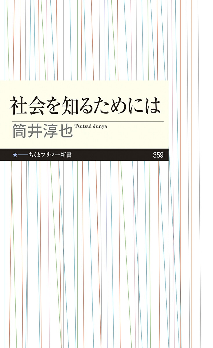 楽天ブックス 社会を知るためには 筒井 淳也 本