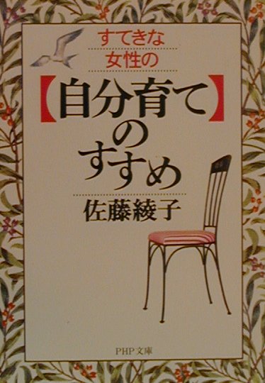 「自分育て」のすすめすてきな女性の（PHP文庫）[佐藤綾子（パフォーマンス学）]