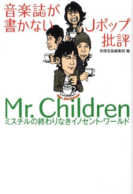 楽天ブックス 音楽誌が書かないjポップ批評mr Children ミスチルの終わりなきイノセント ワ ルド 別冊宝島編集部 本