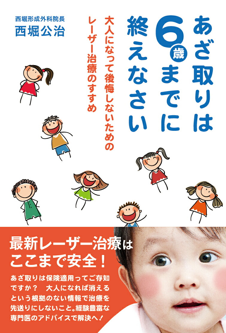 楽天ブックス あざ取りは6歳までに終えなさい 大人になって後悔しないためのレーザー治療のすすめ 西堀 公治 本