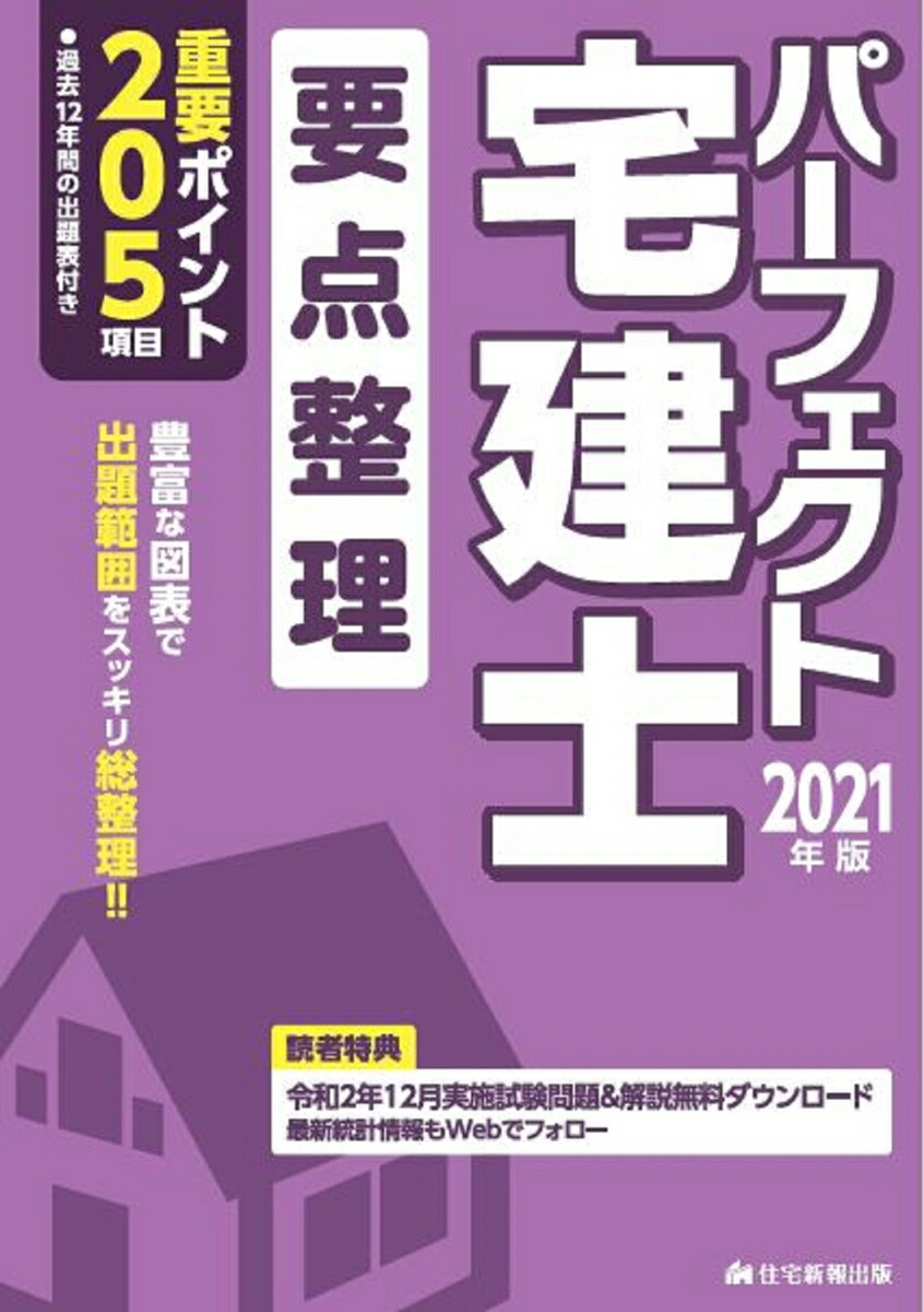 楽天ブックス 21年版 パーフェクト宅建士 要点整理 住宅新報出版 本