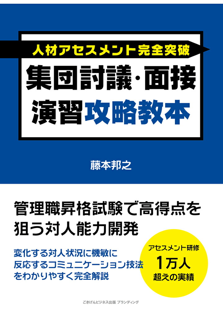 楽天ブックス: 【POD】人材アセスメント完全突破 集団討議・面接演習攻略教本 管理職昇格試験で高得点を狙う対人能力開発 - 藤本邦之 -  9784910403823 : 本