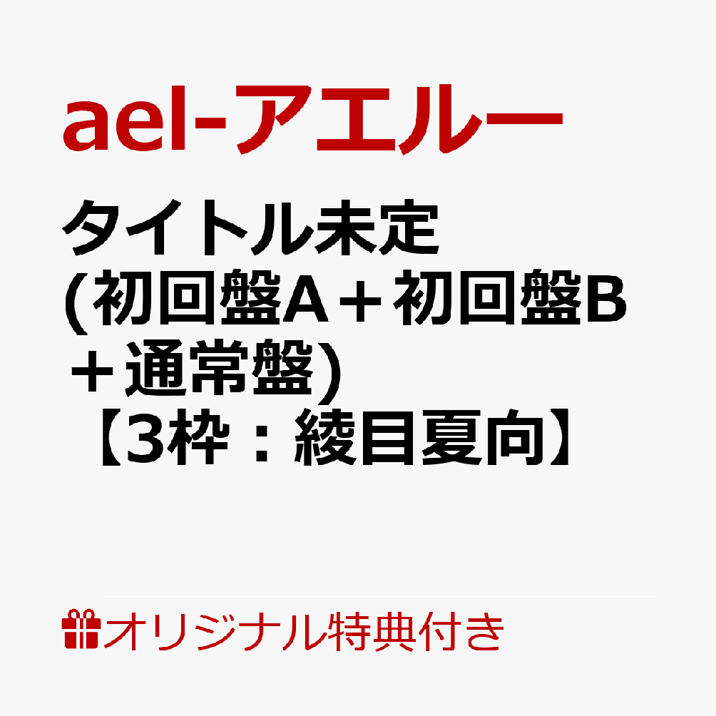 楽天ブックス 楽天ブックス限定オンラインイベント参加権付3枚セット 悠幻 初回盤a 初回盤b 通常盤 3枠 綾目夏向 オンライン2ショットトーク会参加権 キャンセル不可 Ael アエルー Cd