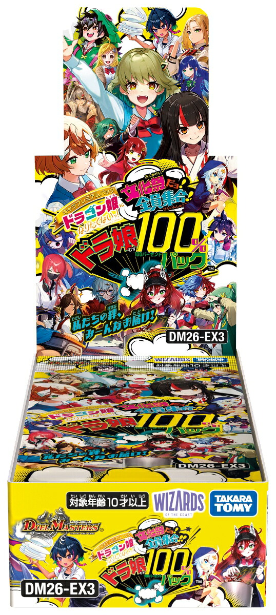 DM26-EX3デュエル・マスターズTCGキャラプレミアムパックドラゴン娘になりたくないっ！文化祭だョ！全員集合！！ドラ娘100％パック