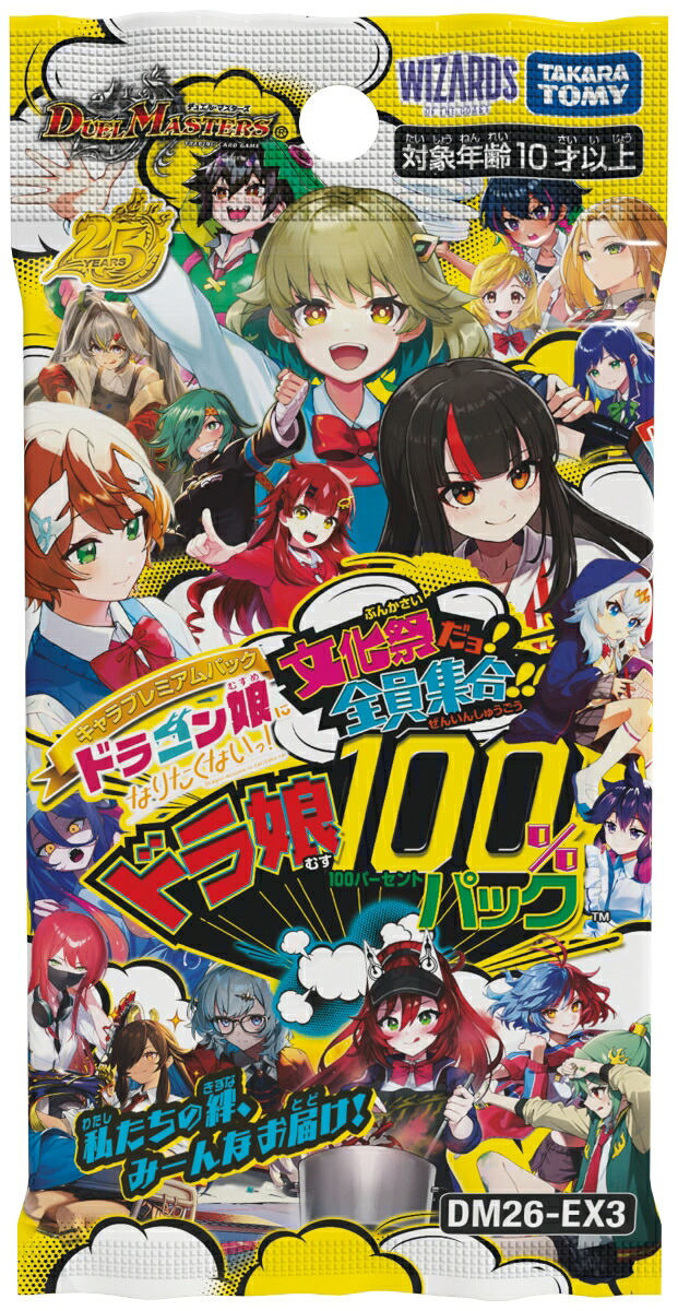 DM26-EX3デュエル・マスターズTCGキャラプレミアムパックドラゴン娘になりたくないっ！文化祭だョ！全員集合！！ドラ娘100％パック