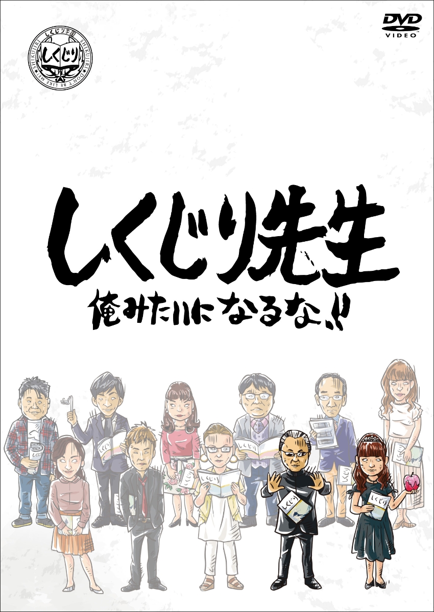 楽天ブックス しくじり先生 俺みたいになるな Dvd 第9巻 下巻 若林正恭 Dvd