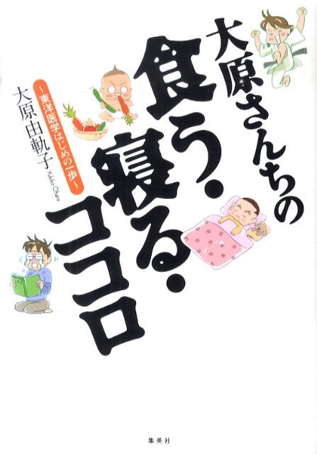 楽天ブックス 大原さんちの食う 寝る ココロ 東洋医学はじめの一歩 大原由軌子 本