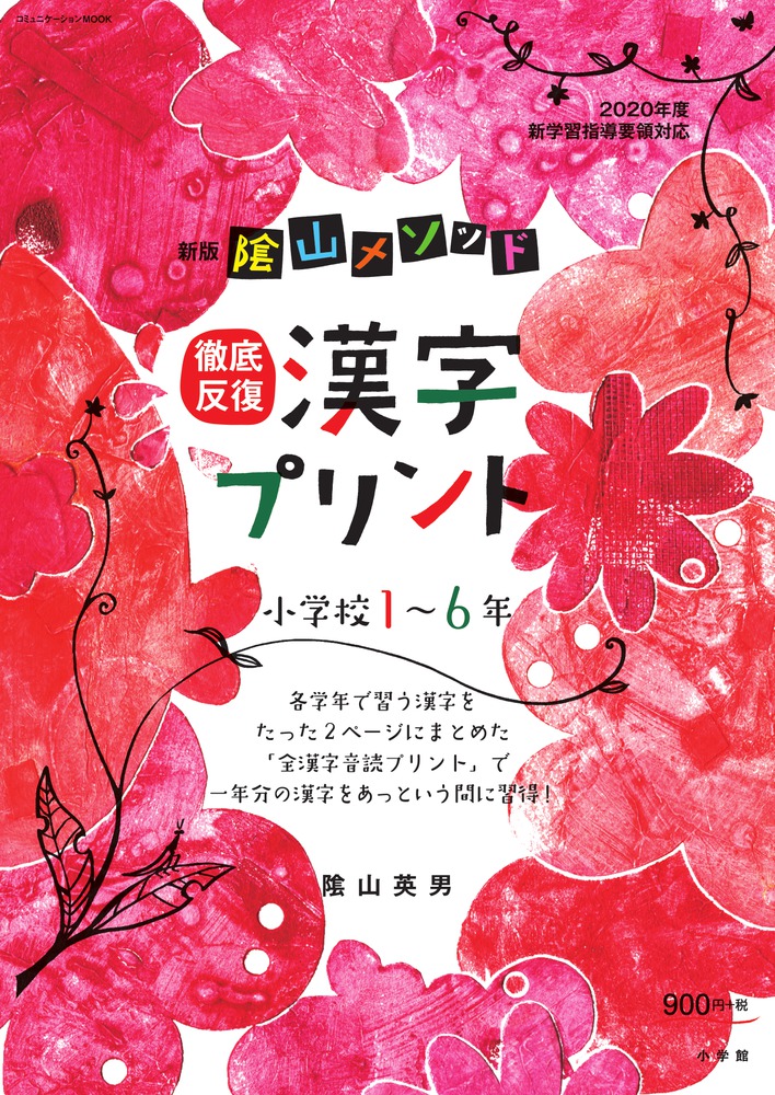 新版陰山メソッド徹底反復漢字プリント小学校1～6年（陰山英男の徹底反復シリーズ）[陰山英男]