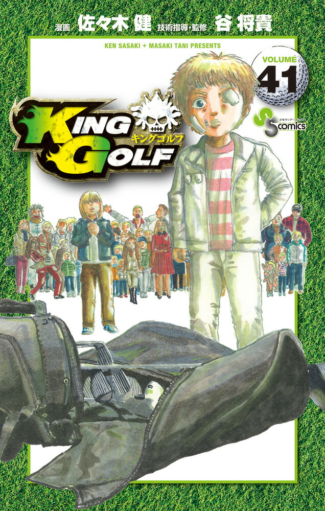 楽天ブックス: KING GOLF（41） - 佐々木 健 - 9784098533824 : 本