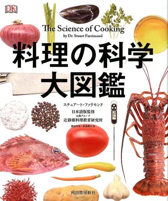 楽天ブックス 料理の科学大図鑑 スチュアート ファリモンド 本