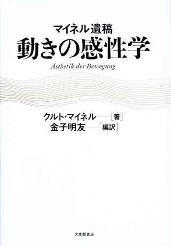 楽天ブックス: 動きの感性学 - マイネル遺稿 - クルト・マイネル