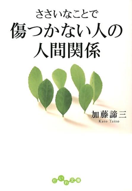 楽天ブックス ささいなことで傷つかない人の人間関係 加藤諦三 本