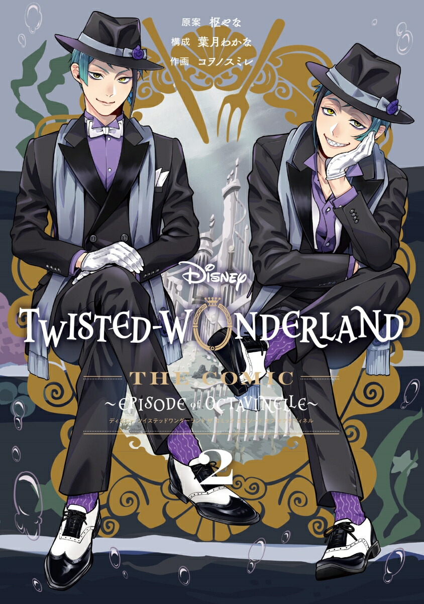 Disney Twisted-Wonderland The Comic Episode of Octavinelle（2）画像