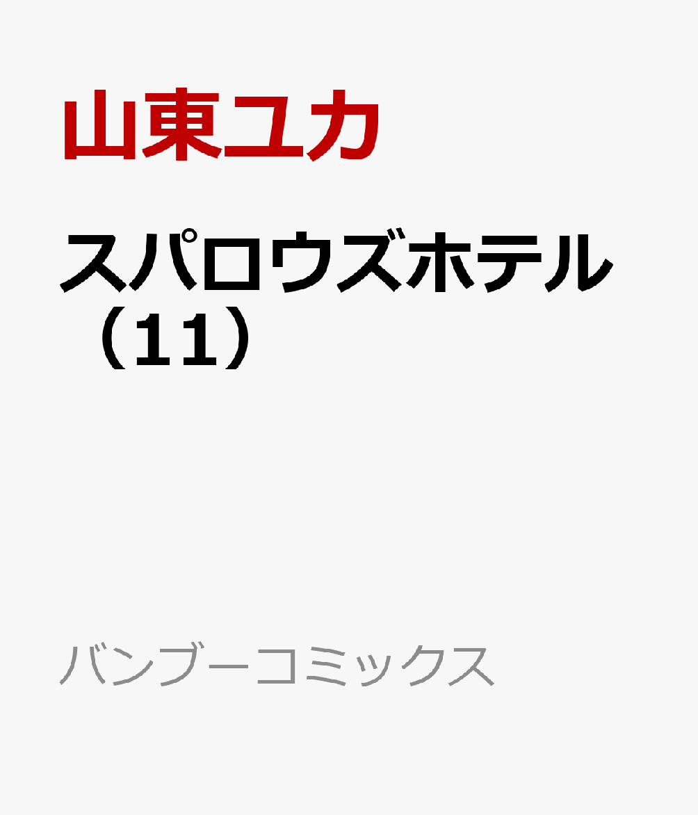 楽天ブックス スパロウズホテル 11 山東ユカ 本