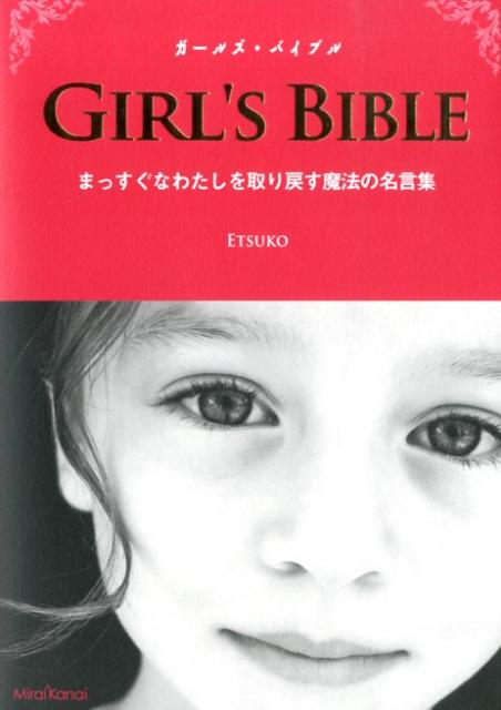 楽天ブックス ガールズ バイブル まっすぐなわたしを取り戻す魔法の名言集 Etsuko 本