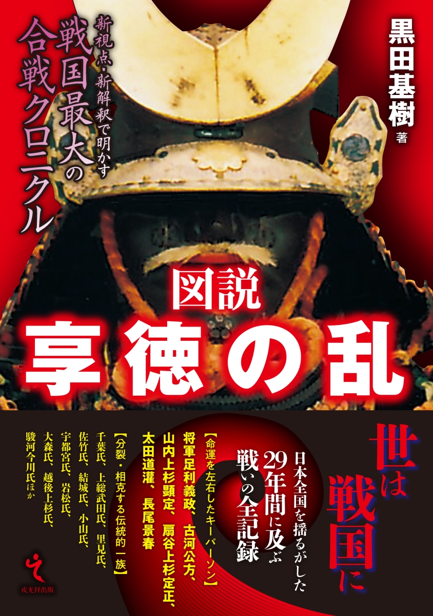 楽天ブックス 図説享徳の乱 新視点 新解釈で明かす戦国最大の合戦クロニクル 黒田基樹 本