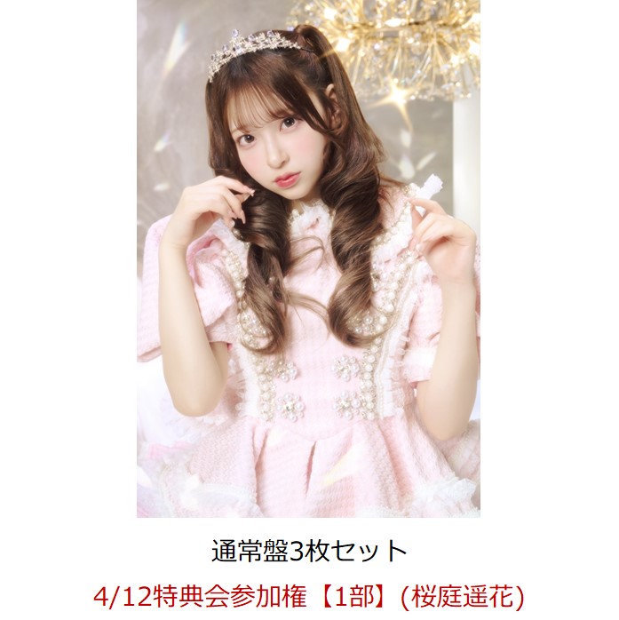 【楽天ブックス限定先着特典】【クレジットカード決済限定】【イベント対象】タイトル未定(通常盤3枚セット)(4/12特典会参加権【1部】(桜庭遥花)(一次販売))[CUTIESTREET]