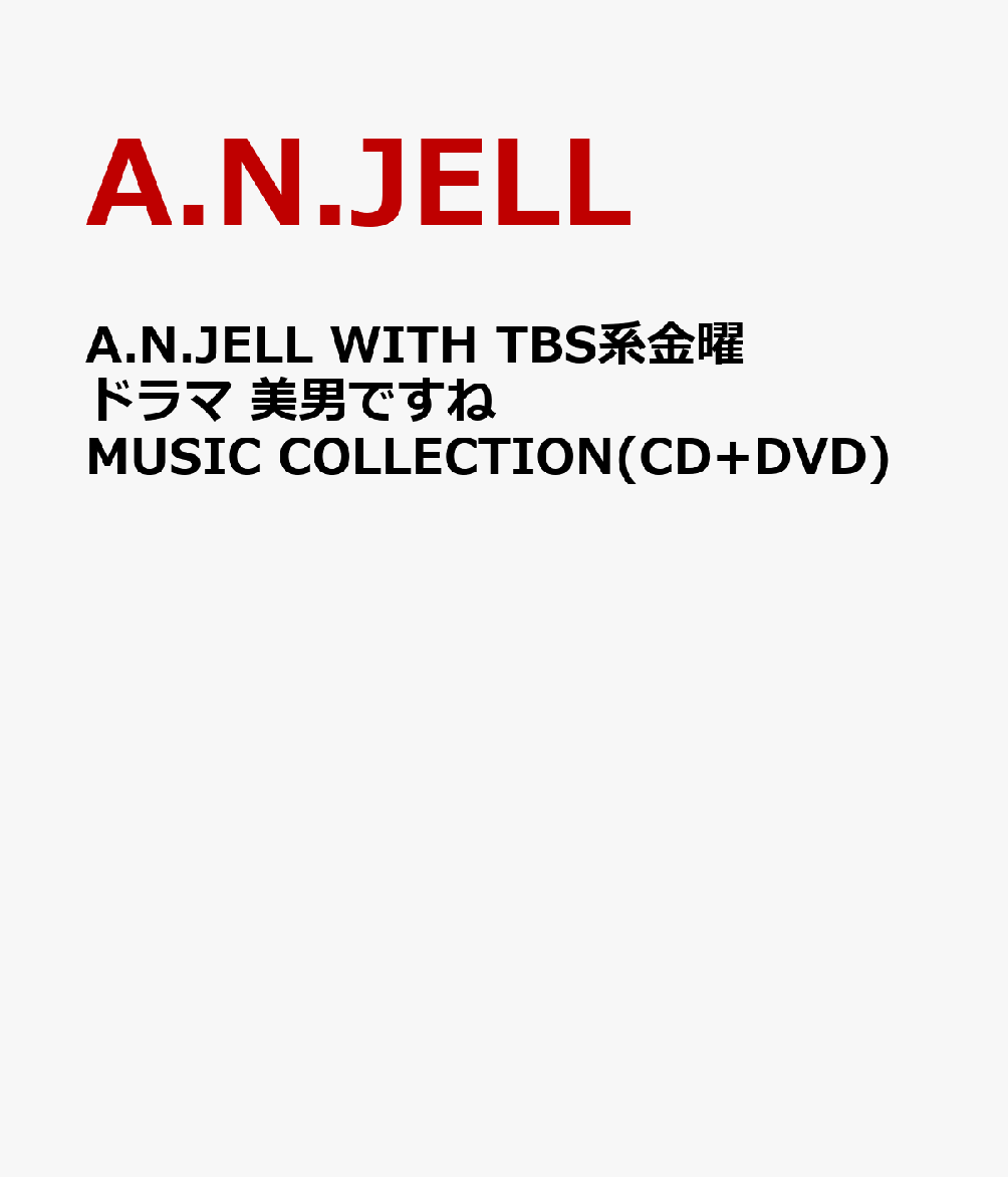 楽天ブックス: A.N.JELL WITH TBS系金曜ドラマ 美男ですね MUSIC