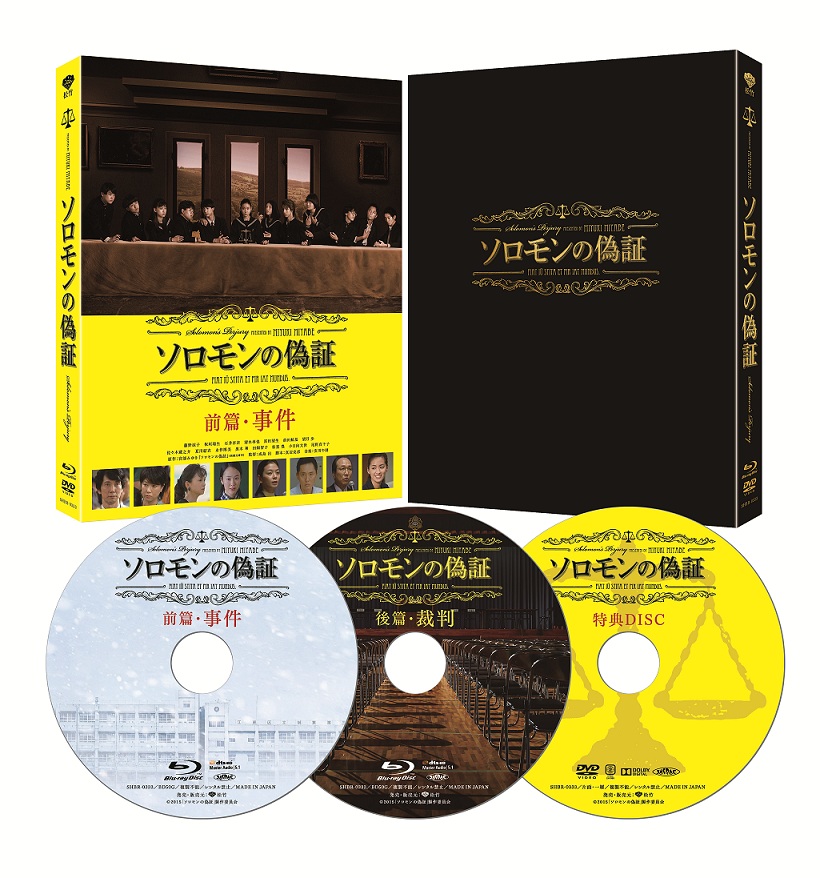 楽天ブックス ソロモンの偽証 事件 裁判 コンプリートbox 3枚組 Blu Ray 成島出 藤野涼子 Dvd