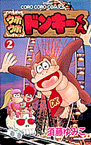 楽天ブックス: ウホウホドンキーくん（第2巻） - 須藤ゆみこ