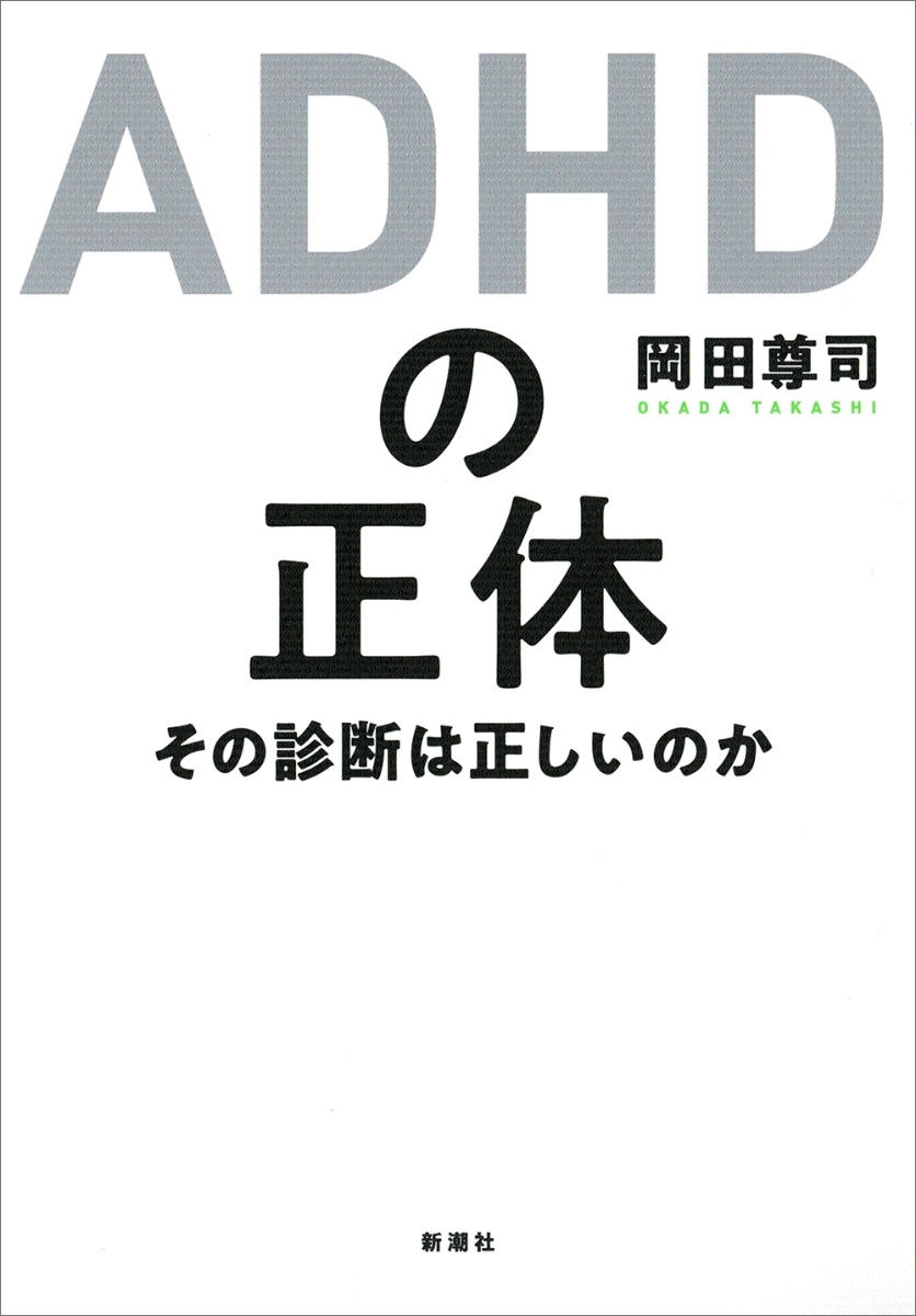 楽天ブックス Adhdの正体 その診断は正しいのか 岡田 尊司 9784103393825 本