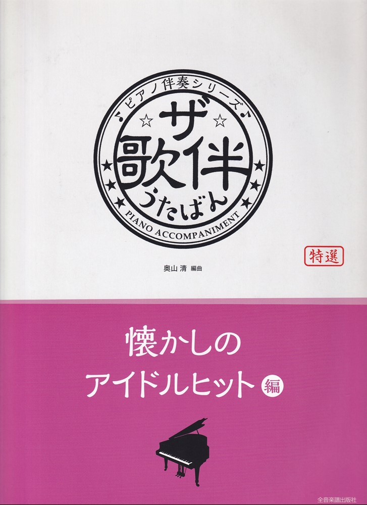 楽天ブックス: ザ・歌伴 懐かしのアイドルヒット編 - ピアノ伴奏シリーズ - 奥山 清 - 9784111903825 : 本