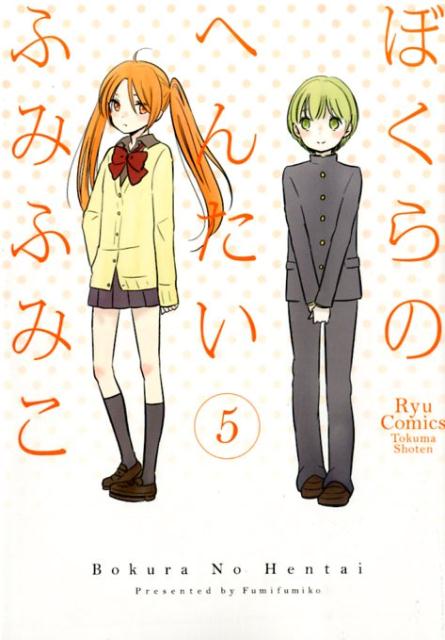 楽天ブックス ぼくらのへんたい（5） ふみふみこ 9784199503825 本