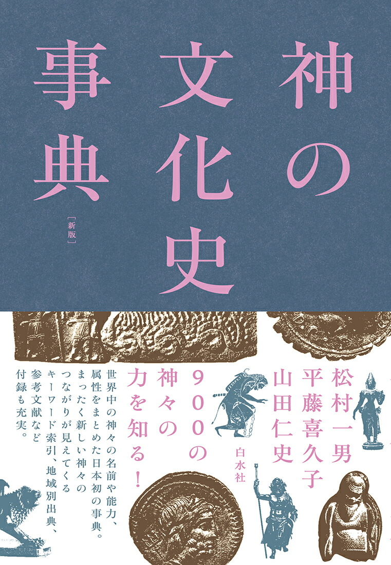 楽天ブックス: 神の文化史事典［新版］ - 松村 一男 - 9784560093825 : 本