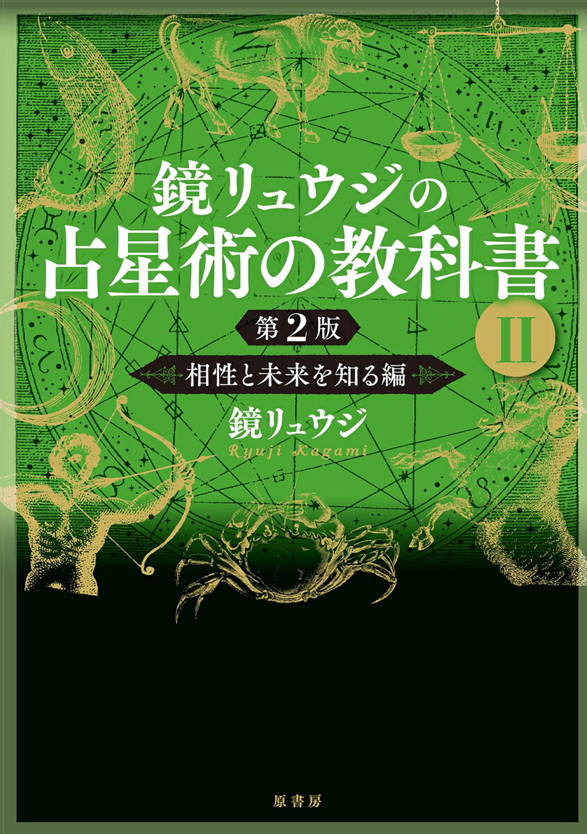 楽天市場】鏡リュウジの占星術の教科書 5／鏡リュウジ【1000円